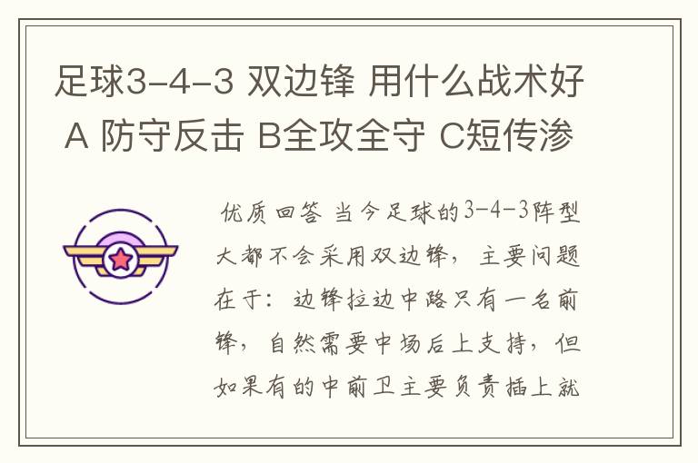 足球3-4-3 双边锋 用什么战术好 A 防守反击 B全攻全守 C短传渗透 D长传冲吊 E连式防守 F 人盯人