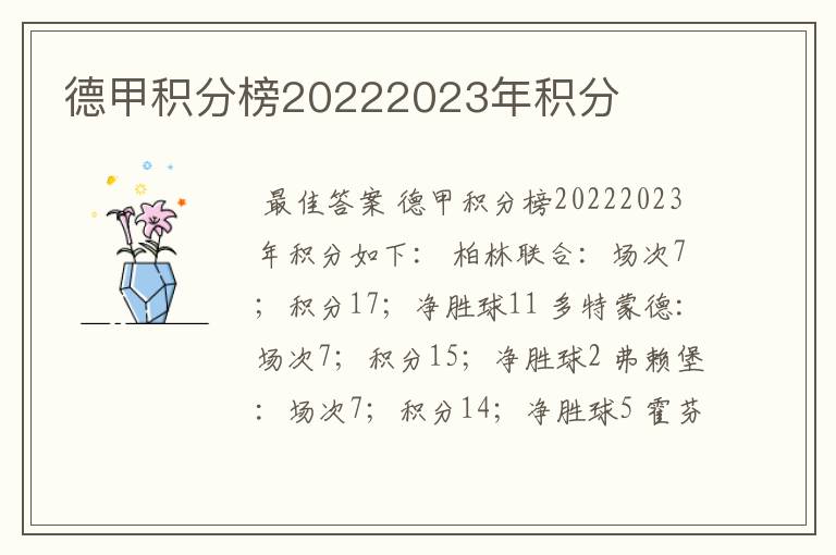 德甲积分榜20222023年积分