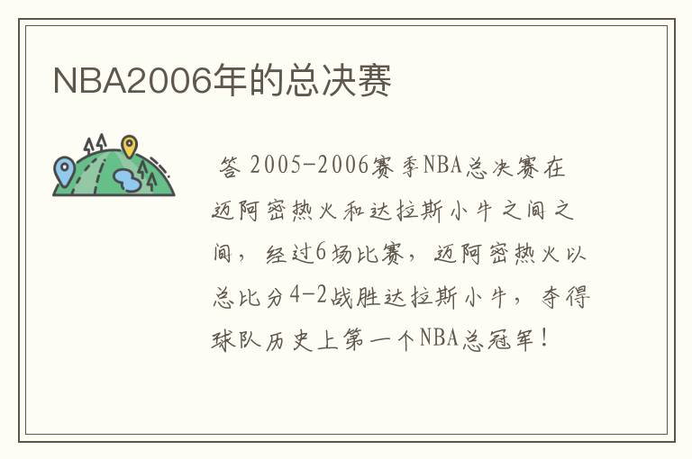 NBA2006年的总决赛