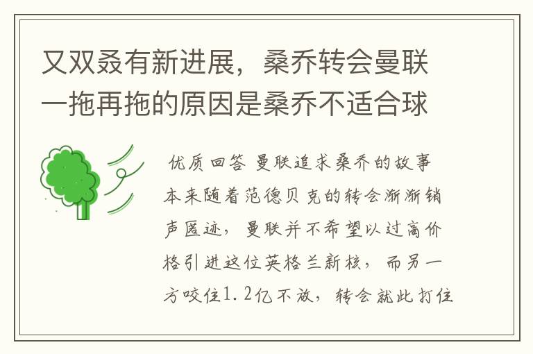 又双叒有新进展，桑乔转会曼联一拖再拖的原因是桑乔不适合球队？