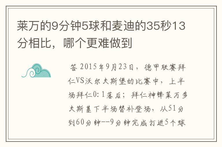 莱万的9分钟5球和麦迪的35秒13分相比，哪个更难做到