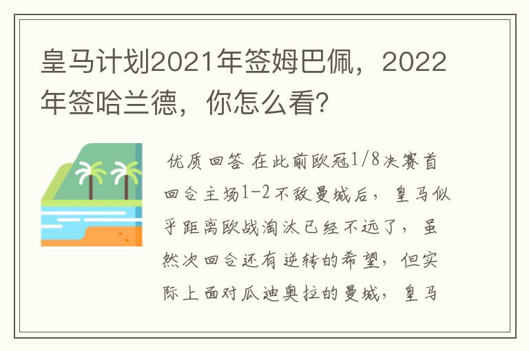 皇马计划2021年签姆巴佩，2022年签哈兰德，你怎么看？