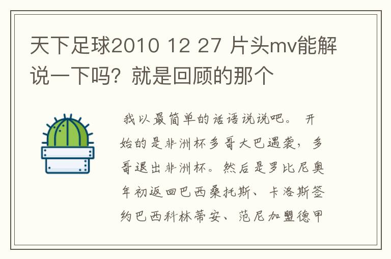 天下足球2010 12 27 片头mv能解说一下吗？就是回顾的那个