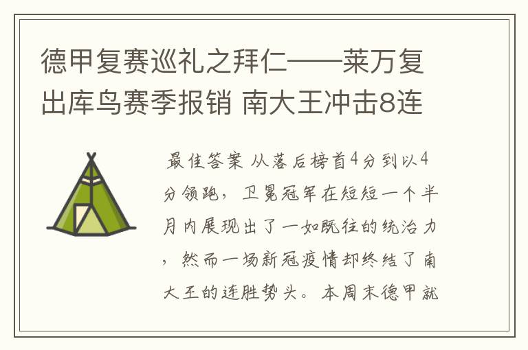 德甲复赛巡礼之拜仁——莱万复出库鸟赛季报销 南大王冲击8连冠