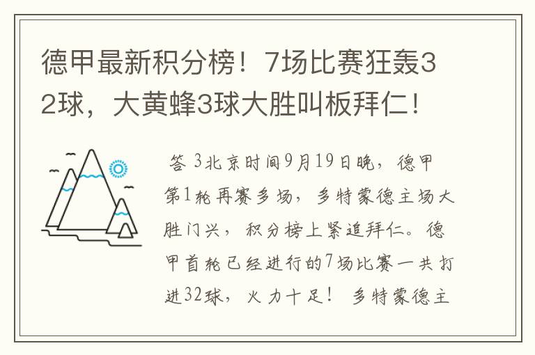 德甲最新积分榜！7场比赛狂轰32球，大黄蜂3球大胜叫板拜仁！