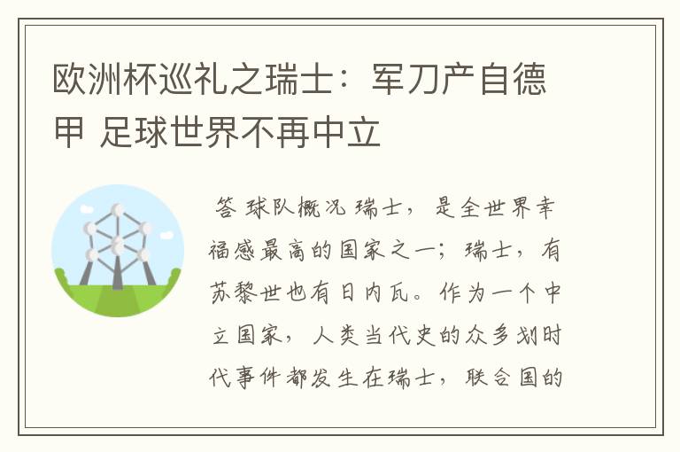 欧洲杯巡礼之瑞士：军刀产自德甲 足球世界不再中立