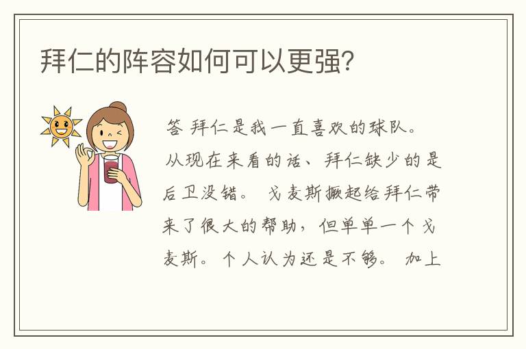 拜仁的阵容如何可以更强？