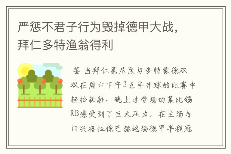 严惩不君子行为毁掉德甲大战，拜仁多特渔翁得利