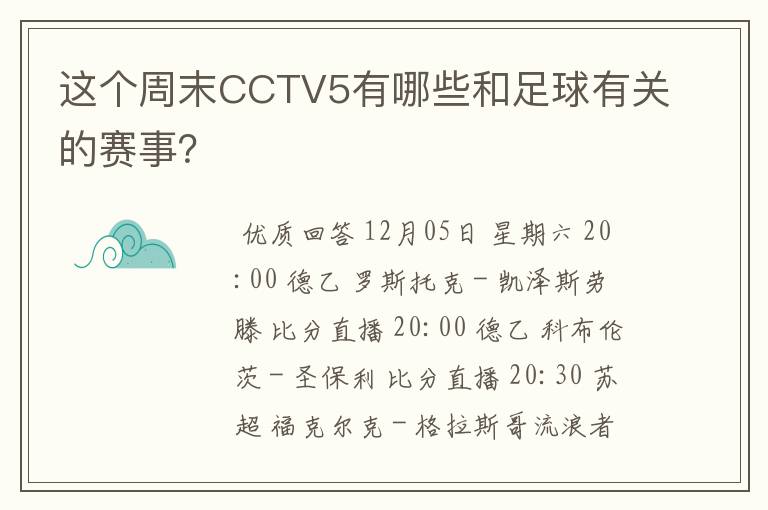 这个周末CCTV5有哪些和足球有关的赛事？