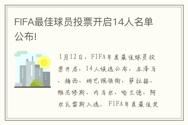 FIFA最佳球员投票开启14人名单公布!