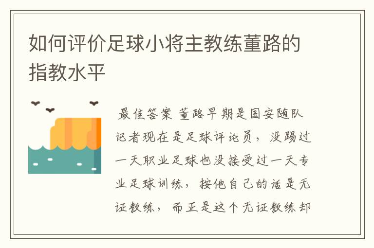 如何评价足球小将主教练董路的指教水平