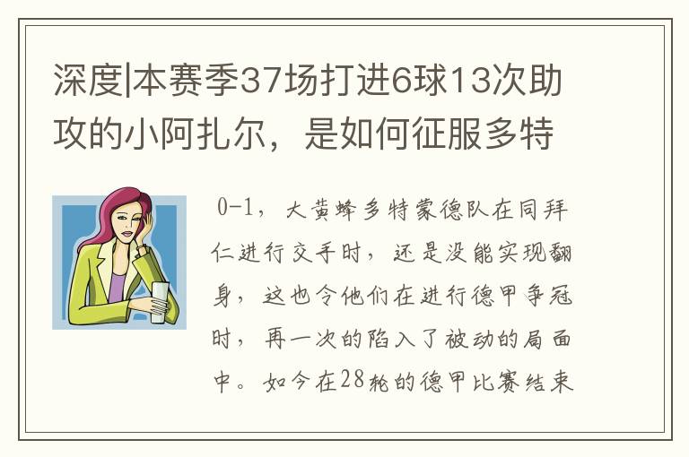 深度|本赛季37场打进6球13次助攻的小阿扎尔，是如何征服多特的？