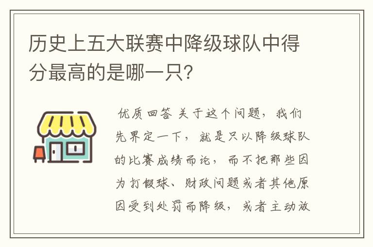 历史上五大联赛中降级球队中得分最高的是哪一只？