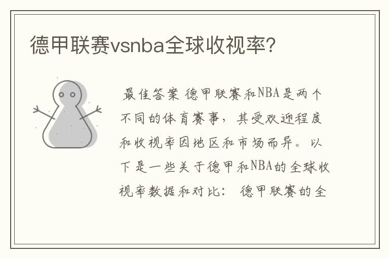 德甲联赛vsnba全球收视率？