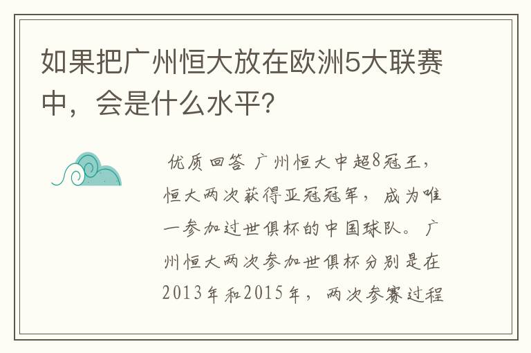 如果把广州恒大放在欧洲5大联赛中，会是什么水平？