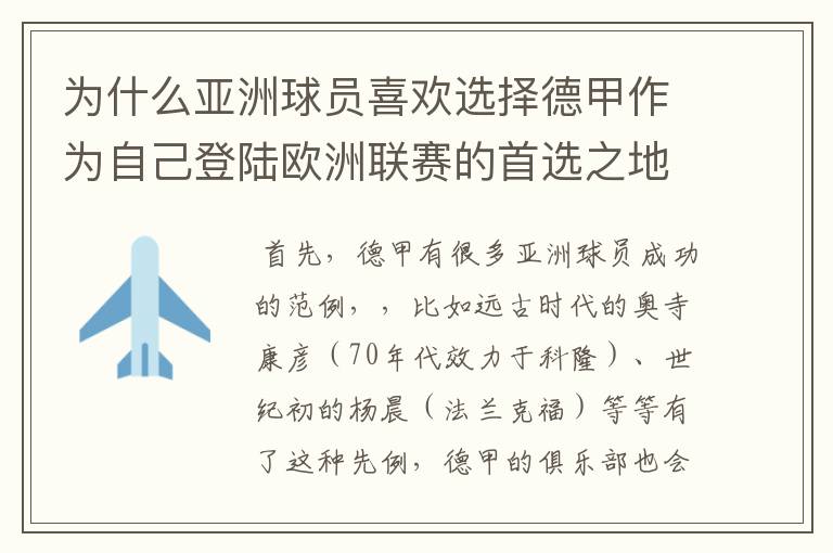 为什么亚洲球员喜欢选择德甲作为自己登陆欧洲联赛的首选之地呢