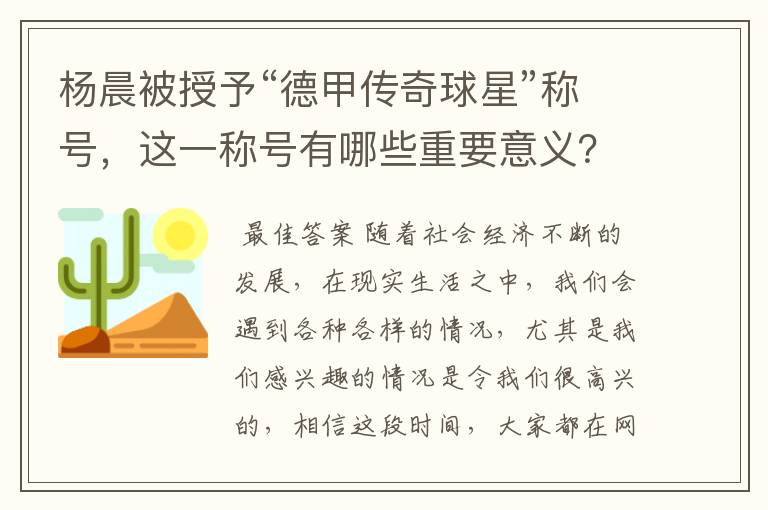 杨晨被授予“德甲传奇球星”称号，这一称号有哪些重要意义？