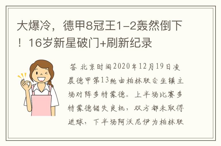 大爆冷，德甲8冠王1-2轰然倒下！16岁新星破门+刷新纪录