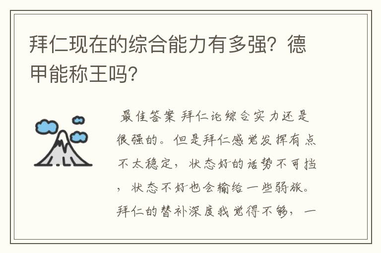 拜仁现在的综合能力有多强？德甲能称王吗？