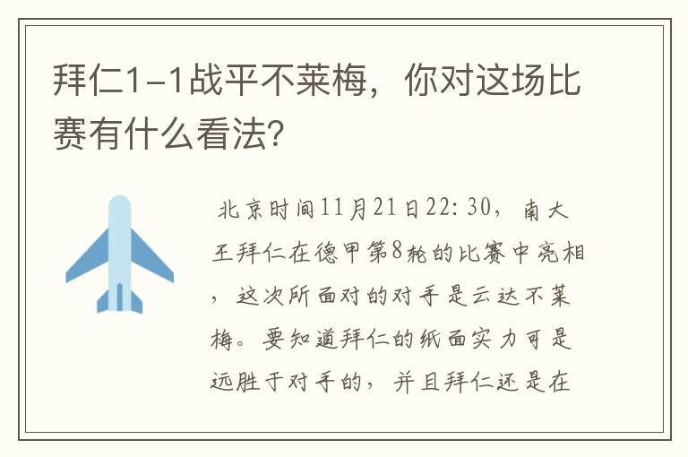 拜仁1-1战平不莱梅，你对这场比赛有什么看法？