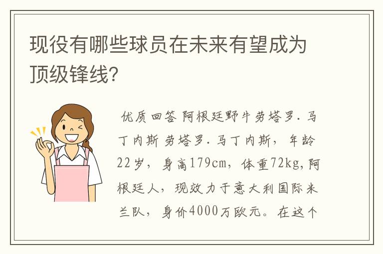 现役有哪些球员在未来有望成为顶级锋线？