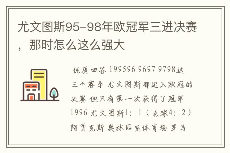 尤文图斯95-98年欧冠军三进决赛，那时怎么这么强大