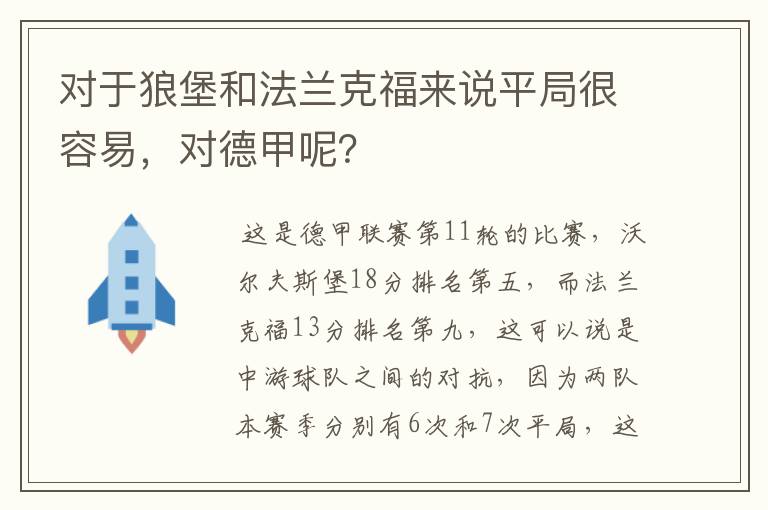 对于狼堡和法兰克福来说平局很容易，对德甲呢？