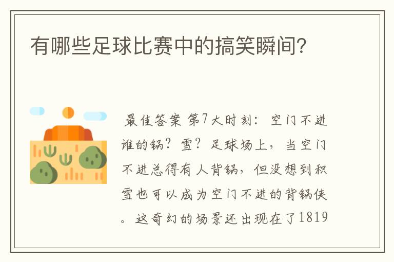 有哪些足球比赛中的搞笑瞬间？