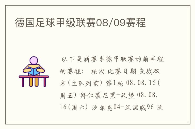 德国足球甲级联赛08/09赛程