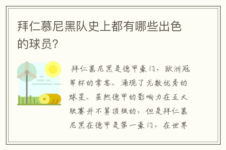 拜仁慕尼黑队史上都有哪些出色的球员？