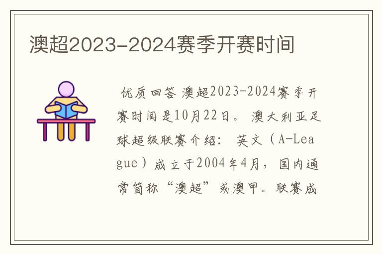 澳超2023-2024赛季开赛时间