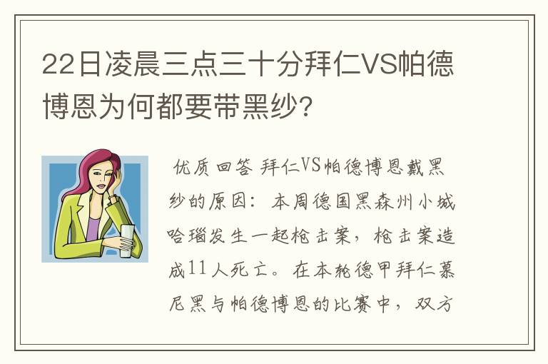 22日凌晨三点三十分拜仁VS帕德博恩为何都要带黑纱?