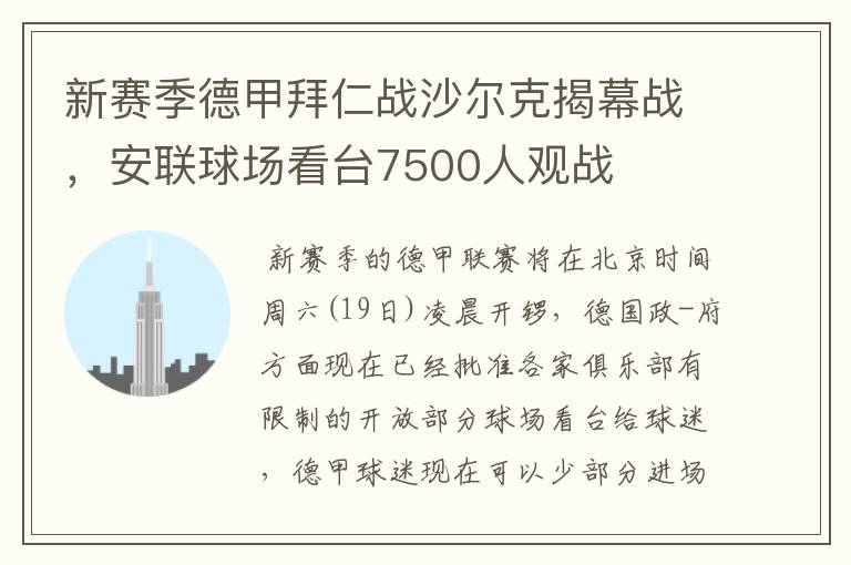 新赛季德甲拜仁战沙尔克揭幕战，安联球场看台7500人观战