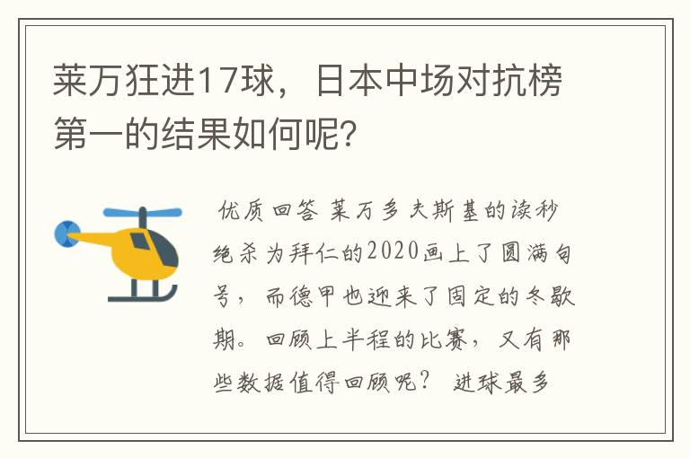 莱万狂进17球，日本中场对抗榜第一的结果如何呢？