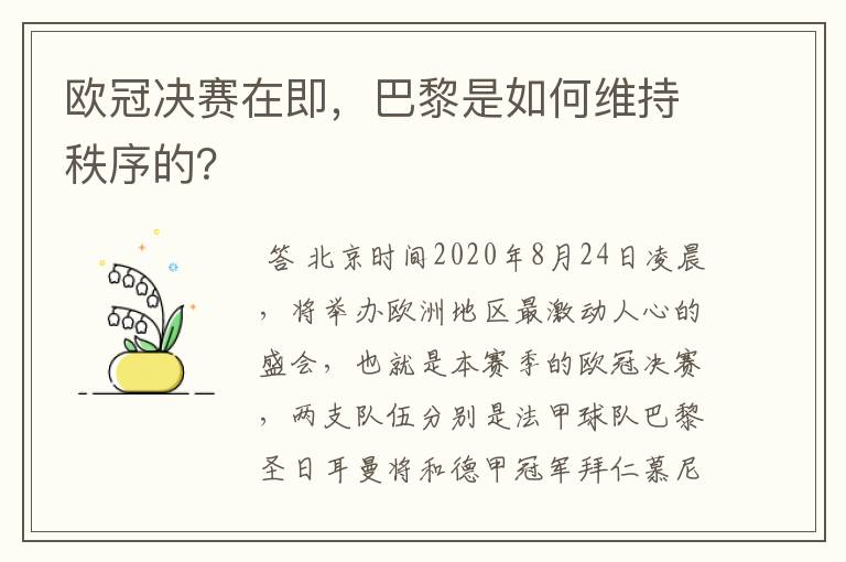 欧冠决赛在即，巴黎是如何维持秩序的？