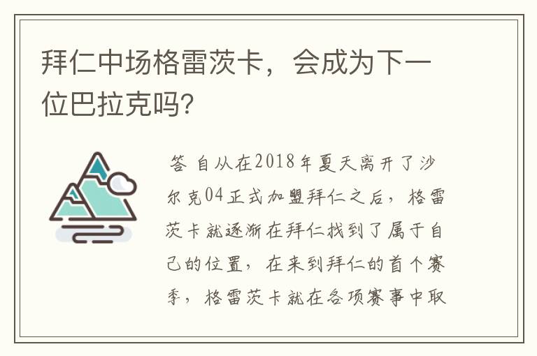 拜仁中场格雷茨卡，会成为下一位巴拉克吗？