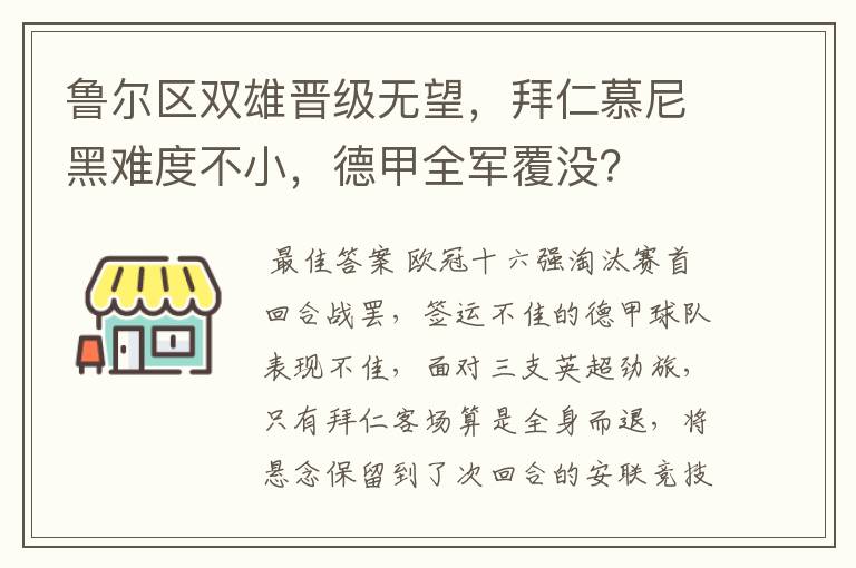 鲁尔区双雄晋级无望，拜仁慕尼黑难度不小，德甲全军覆没？