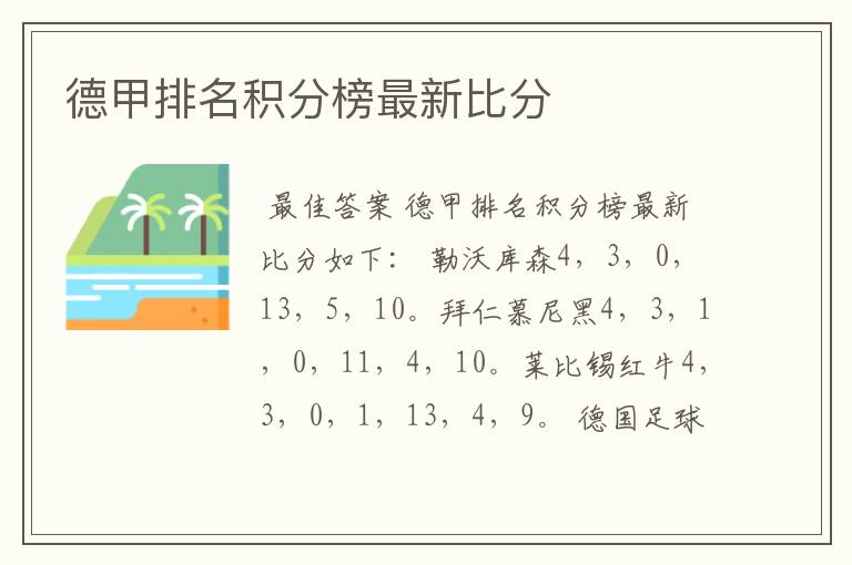 德甲排名积分榜最新比分