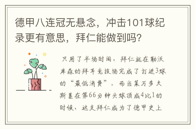 德甲八连冠无悬念，冲击101球纪录更有意思，拜仁能做到吗？