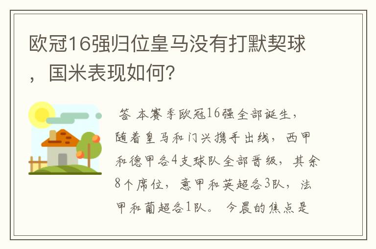 欧冠16强归位皇马没有打默契球，国米表现如何？