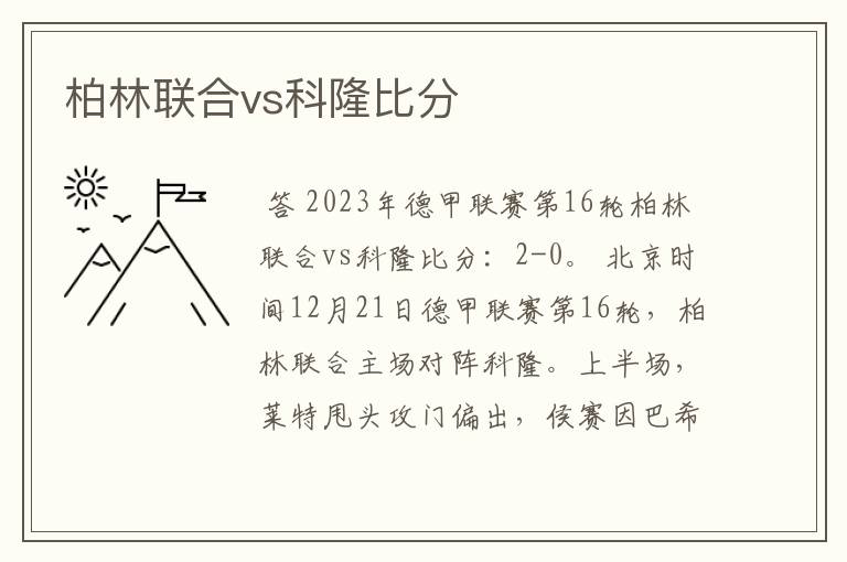 柏林联合vs科隆比分