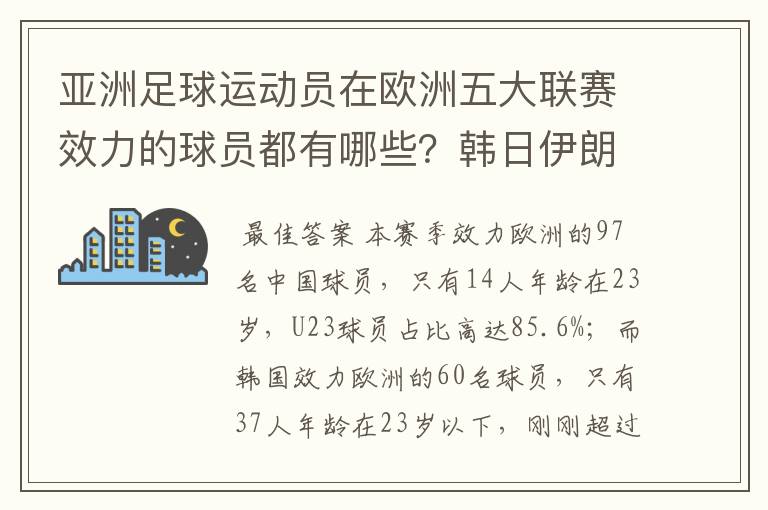 亚洲足球运动员在欧洲五大联赛效力的球员都有哪些？韩日伊朗 都是比较多吧！