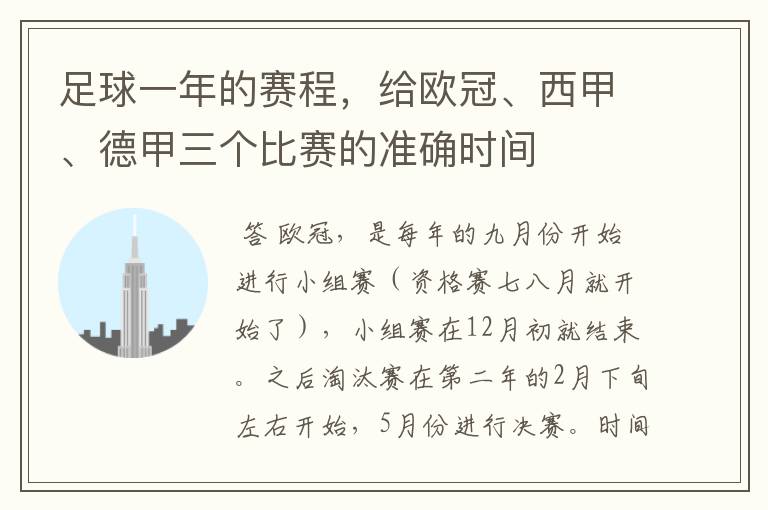 足球一年的赛程，给欧冠、西甲、德甲三个比赛的准确时间