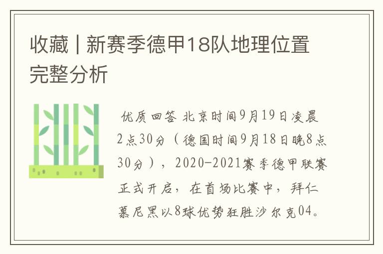 收藏 | 新赛季德甲18队地理位置完整分析