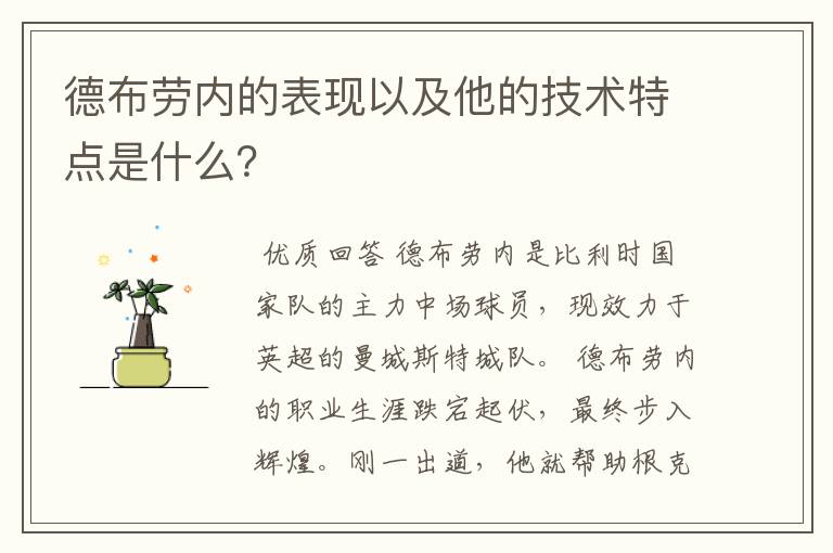 德布劳内的表现以及他的技术特点是什么？