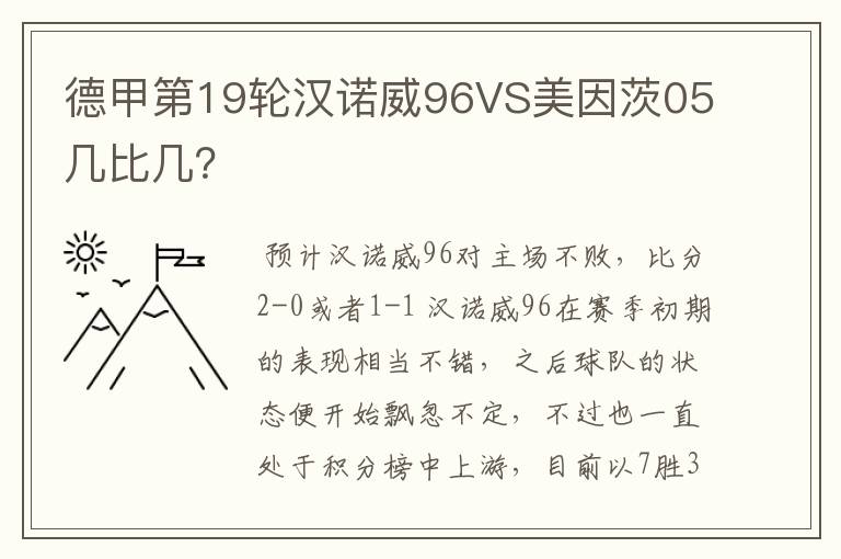 德甲第19轮汉诺威96VS美因茨05几比几？