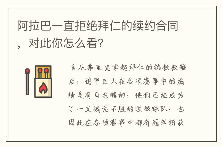 阿拉巴一直拒绝拜仁的续约合同，对此你怎么看？