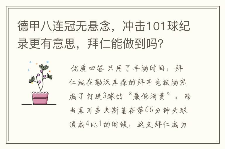 德甲八连冠无悬念，冲击101球纪录更有意思，拜仁能做到吗？