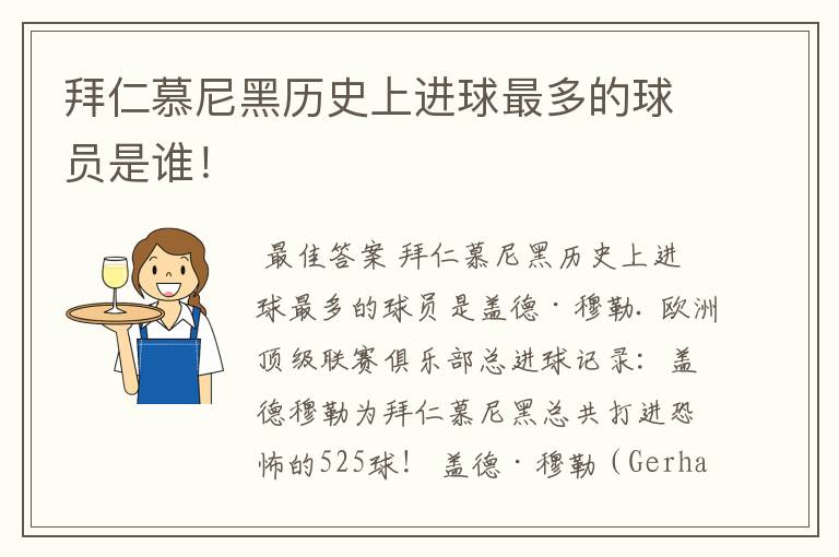 拜仁慕尼黑历史上进球最多的球员是谁！