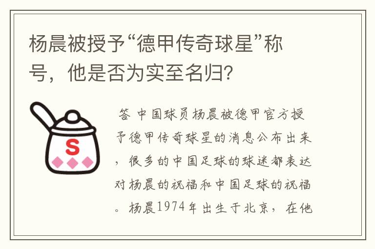 杨晨被授予“德甲传奇球星”称号，他是否为实至名归？